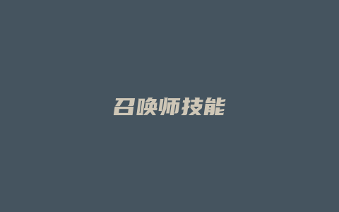 召唤师技能