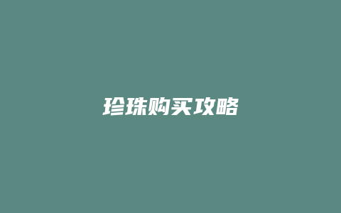 珍珠购买攻略