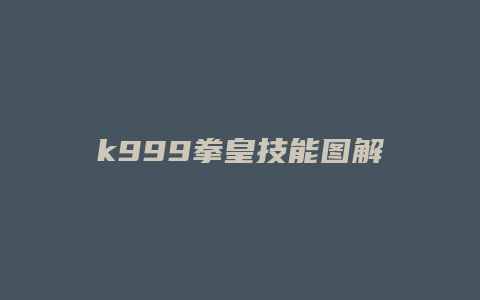 k999拳皇技能图解