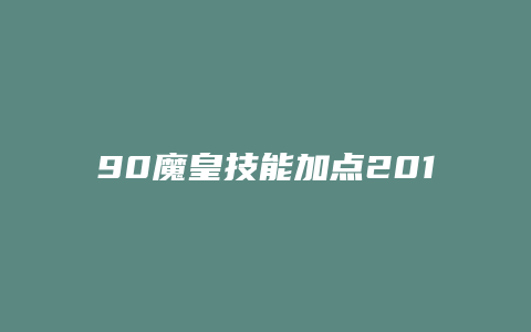 90魔皇技能加点2015