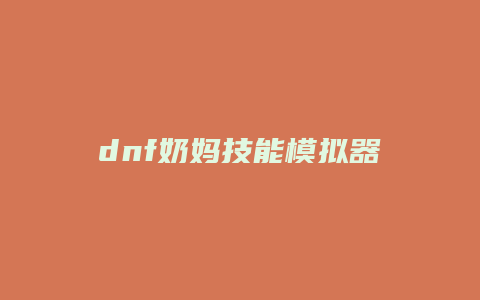 dnf奶妈技能模拟器