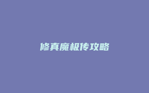 修真魔极传攻略