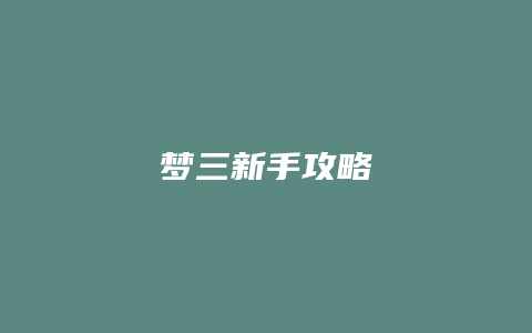 梦三新手攻略