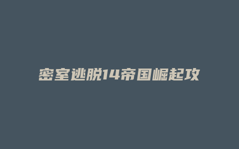 密室逃脱14帝国崛起攻略