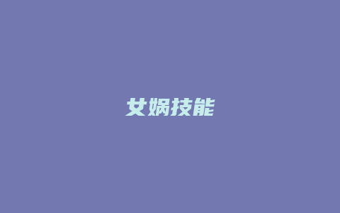 女娲技能