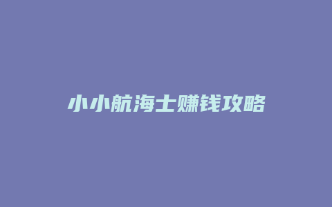 小小航海士赚钱攻略