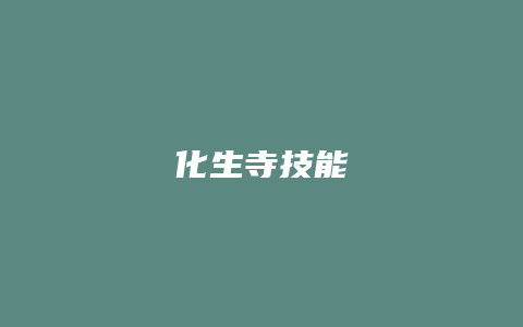 化生寺技能