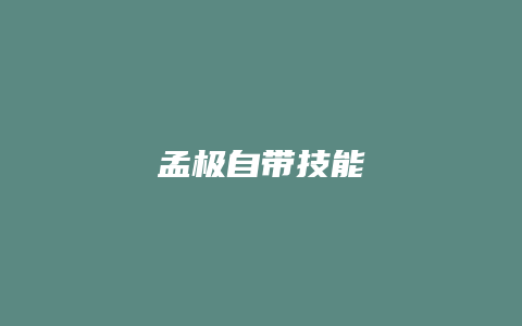 孟极自带技能