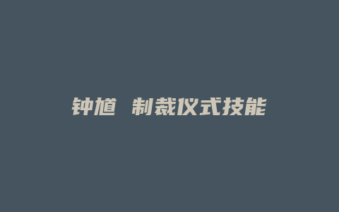 钟馗 制裁仪式技能