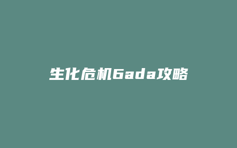 生化危机6ada攻略
