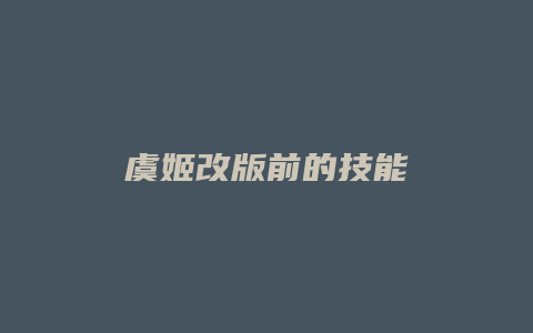 虞姬改版前的技能