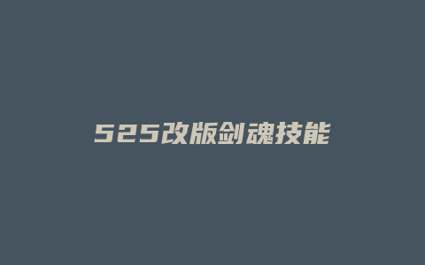 525改版剑魂技能