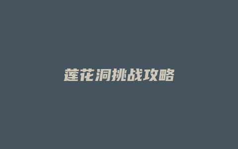 莲花洞挑战攻略