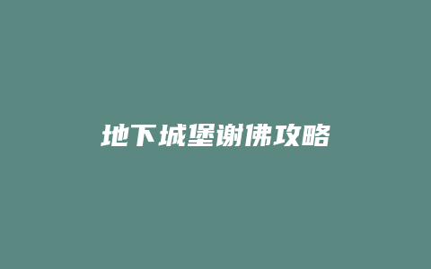 地下城堡谢佛攻略