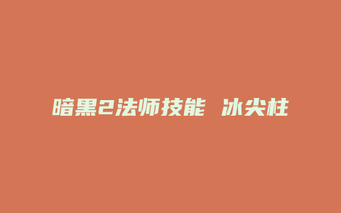 暗黑2法师技能 冰尖柱