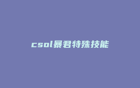 csol暴君特殊技能
