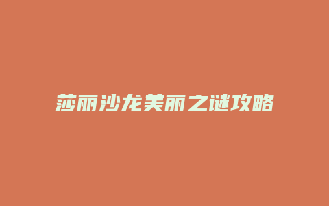 莎丽沙龙美丽之谜攻略