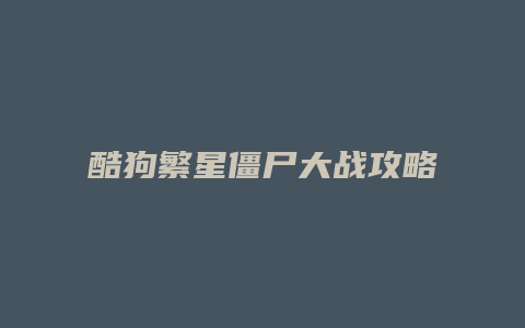 酷狗繁星僵尸大战攻略