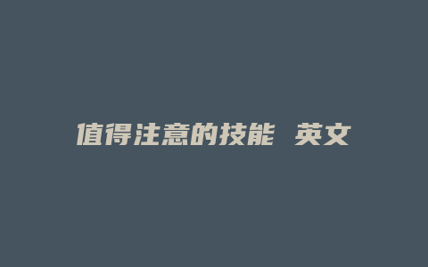 值得注意的技能 英文