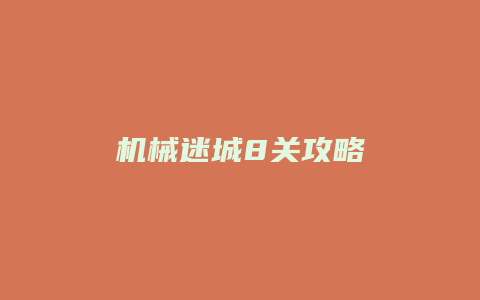 机械迷城8关攻略
