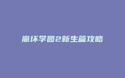 崩坏学园2新生篇攻略