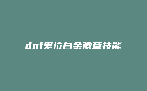 dnf鬼泣白金徽章技能