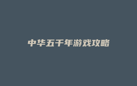 中华五千年游戏攻略