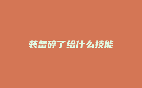 装备碎了给什么技能