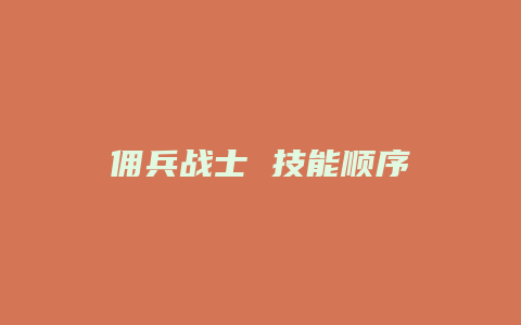 佣兵战士 技能顺序