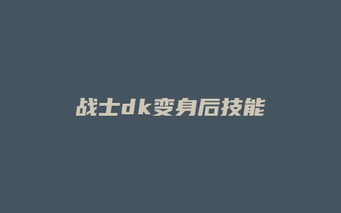 战士dk变身后技能