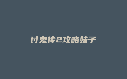 讨鬼传2攻略妹子