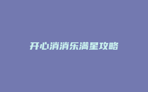 开心消消乐满星攻略