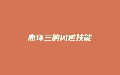 崩坏三的闪避技能
