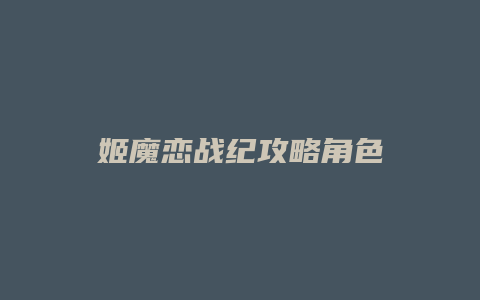 姬魔恋战纪攻略角色