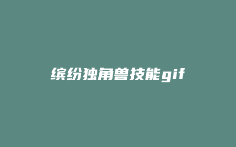 缤纷独角兽技能gif