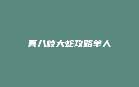 真八岐大蛇攻略单人