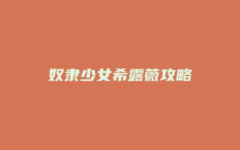 奴隶少女希露薇攻略