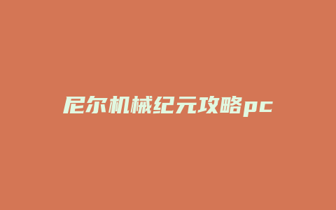 尼尔机械纪元攻略pc