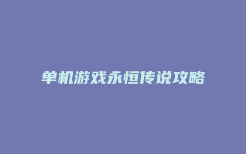 单机游戏永恒传说攻略