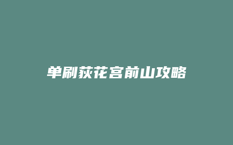 单刷荻花宫前山攻略