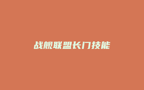 战舰联盟长门技能