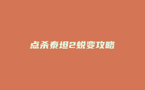 点杀泰坦2蜕变攻略