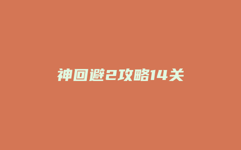 神回避2攻略14关