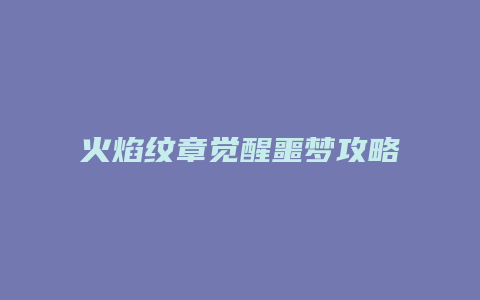 火焰纹章觉醒噩梦攻略