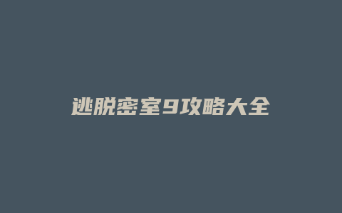 逃脱密室9攻略大全