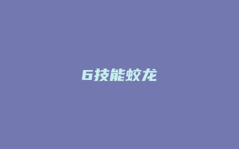 6技能蛟龙