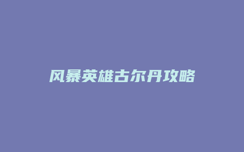 风暴英雄古尔丹攻略