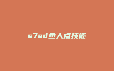 s7ad鱼人点技能