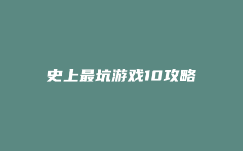 史上最坑游戏10攻略