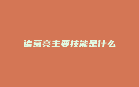 诸葛亮主要技能是什么